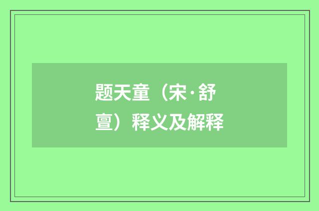 题天童（宋·舒亶）释义及解释