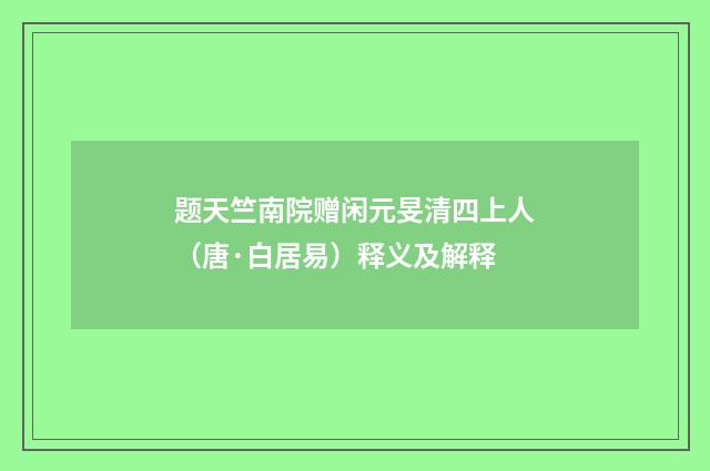 题天竺南院赠闲元旻清四上人（唐·白居易）释义及解释