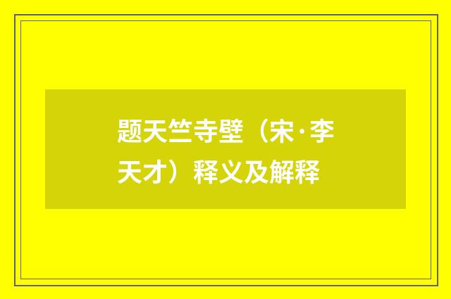 题天竺寺壁（宋·李天才）释义及解释