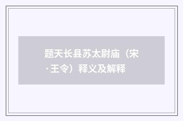 题天长县苏太尉庙（宋·王令）释义及解释