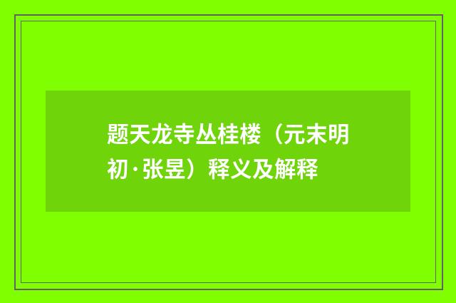 题天龙寺丛桂楼（元末明初·张昱）释义及解释