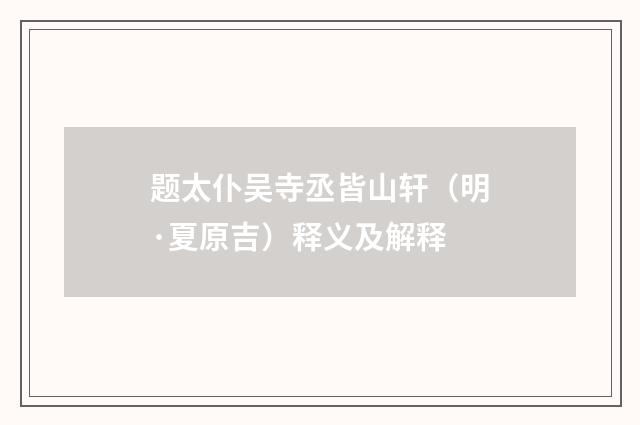 题太仆吴寺丞皆山轩（明·夏原吉）释义及解释