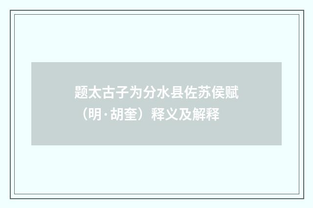 题太古子为分水县佐苏侯赋（明·胡奎）释义及解释