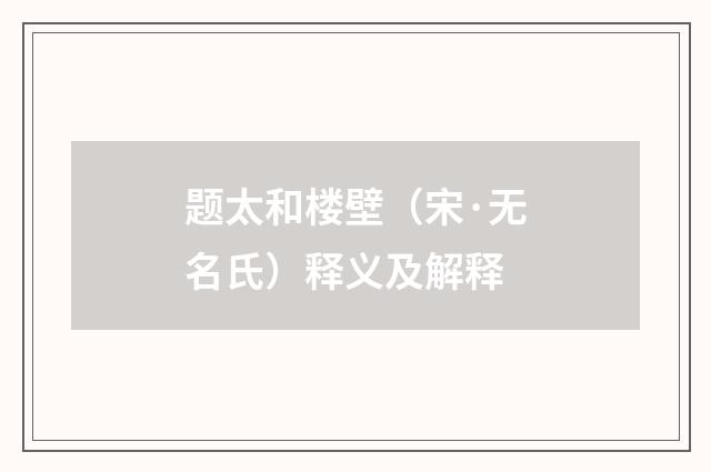 题太和楼壁（宋·无名氏）释义及解释