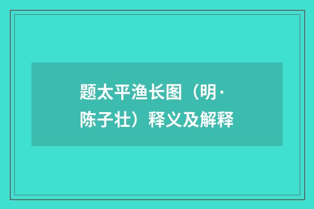 题太平渔长图（明·陈子壮）释义及解释