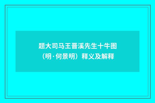 题大司马王晋溪先生十牛图（明·何景明）释义及解释