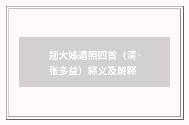 题大姊遗照四首（清·张多益）释义及解释