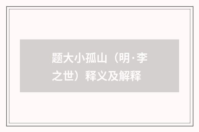 题大小孤山（明·李之世）释义及解释