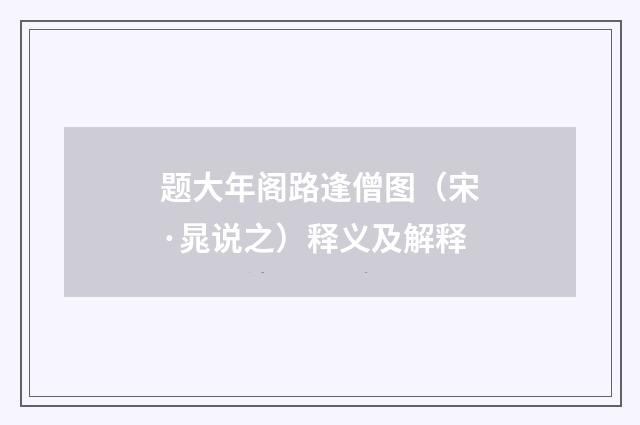 题大年阁路逢僧图（宋·晁说之）释义及解释
