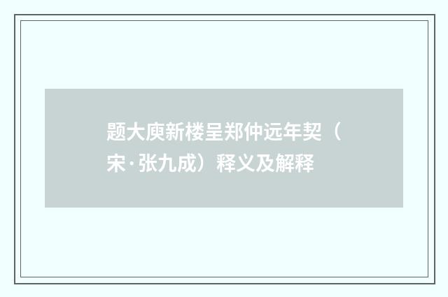 题大庾新楼呈郑仲远年契（宋·张九成）释义及解释