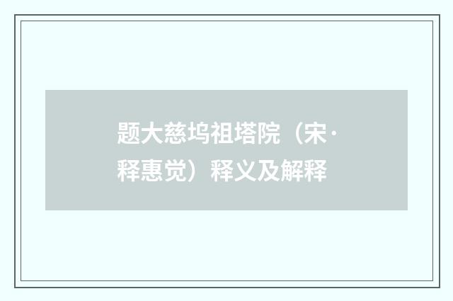 题大慈坞祖塔院（宋·释惠觉）释义及解释