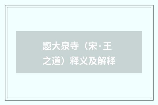 题大泉寺（宋·王之道）释义及解释