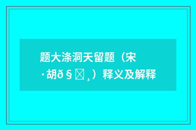题大涤洞天留题（宋·胡𧗸）释义及解释