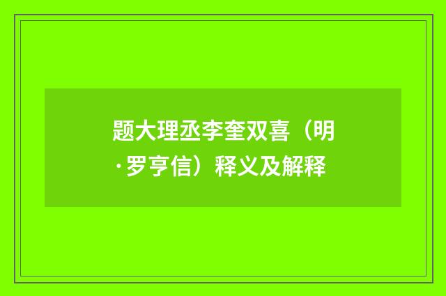 题大理丞李奎双喜（明·罗亨信）释义及解释