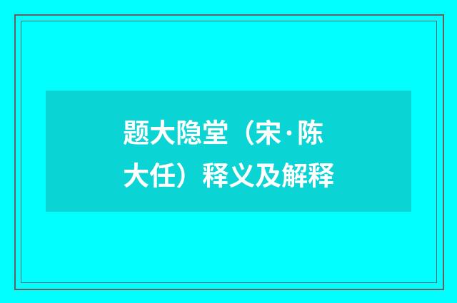 题大隐堂（宋·陈大任）释义及解释