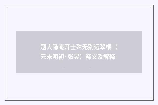 题大隐庵开士殊无别远翠楼（元末明初·张昱）释义及解释
