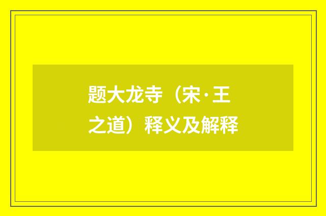 题大龙寺（宋·王之道）释义及解释