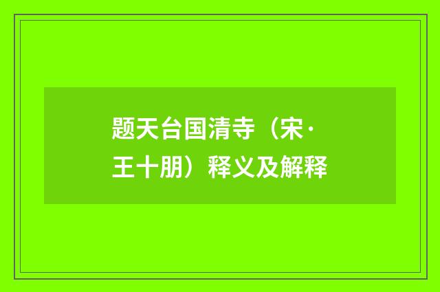 题天台国清寺（宋·王十朋）释义及解释