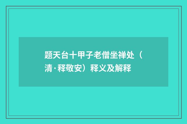 题天台十甲子老僧坐禅处（清·释敬安）释义及解释