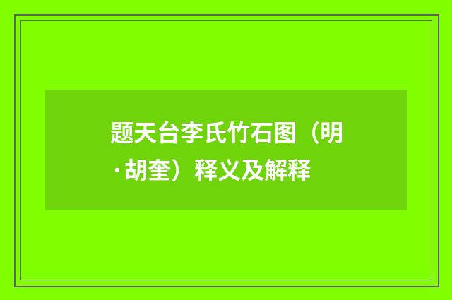 题天台李氏竹石图（明·胡奎）释义及解释