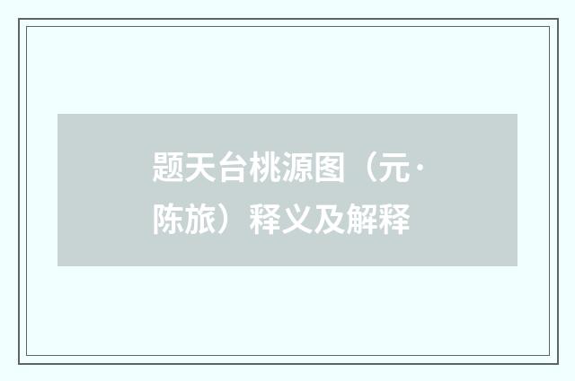 题天台桃源图（元·陈旅）释义及解释