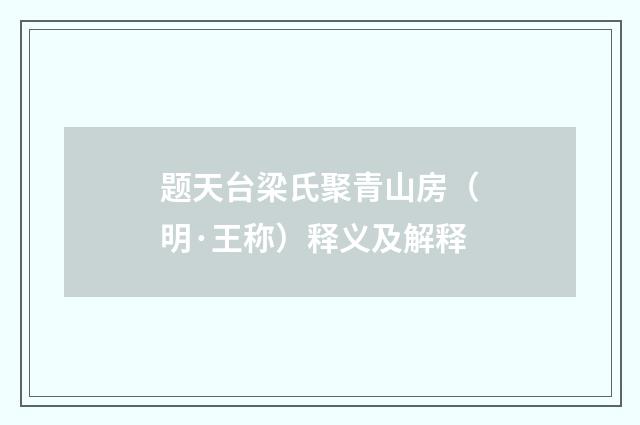 题天台梁氏聚青山房（明·王称）释义及解释