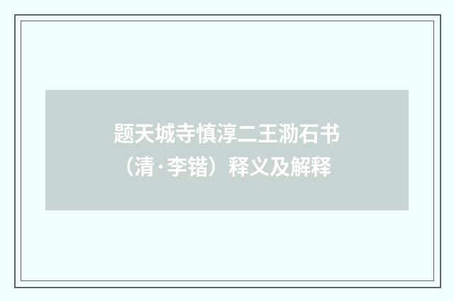 题天城寺慎淳二王泐石书（清·李锴）释义及解释