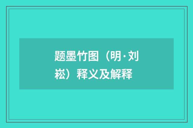 题墨竹图（明·刘崧）释义及解释