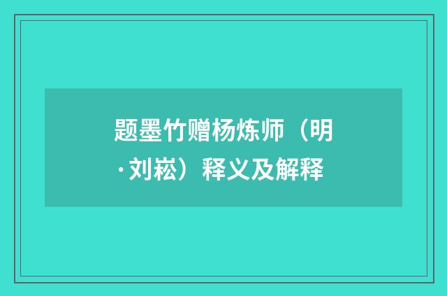 题墨竹赠杨炼师（明·刘崧）释义及解释