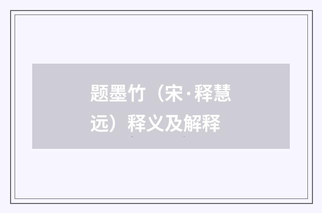 题墨竹（宋·释慧远）释义及解释