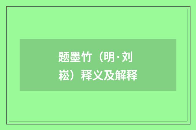 题墨竹（明·刘崧）释义及解释