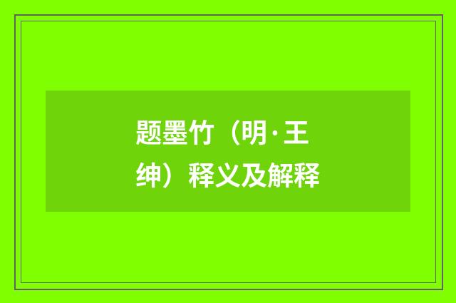题墨竹（明·王绅）释义及解释