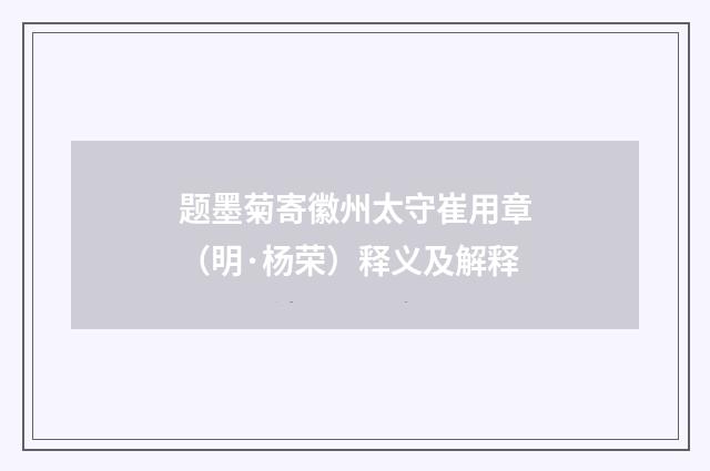 题墨菊寄徽州太守崔用章（明·杨荣）释义及解释