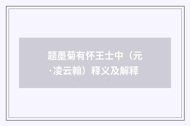 题墨菊有怀王士中（元·凌云翰）释义及解释