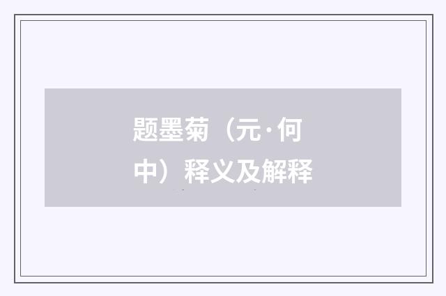题墨菊（元·何中）释义及解释