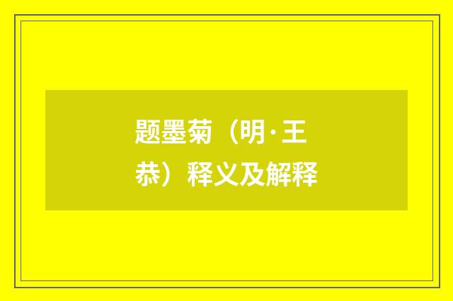 题墨菊（明·王恭）释义及解释