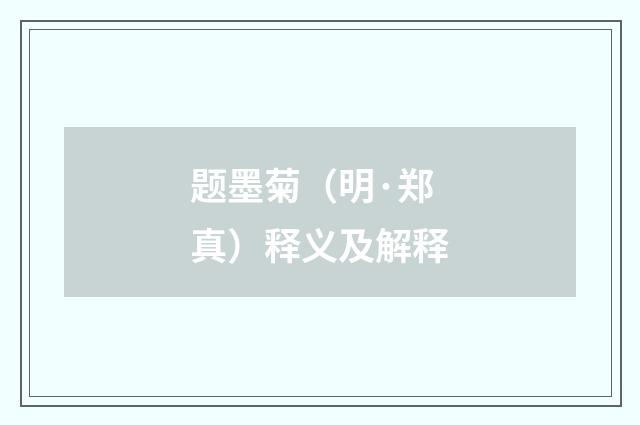 题墨菊（明·郑真）释义及解释