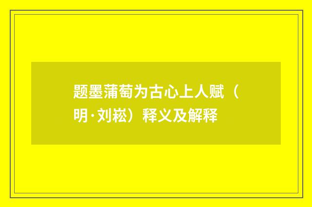题墨蒲萄为古心上人赋（明·刘崧）释义及解释