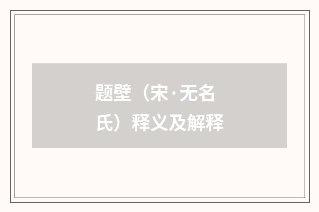 题壁（宋·无名氏）释义及解释