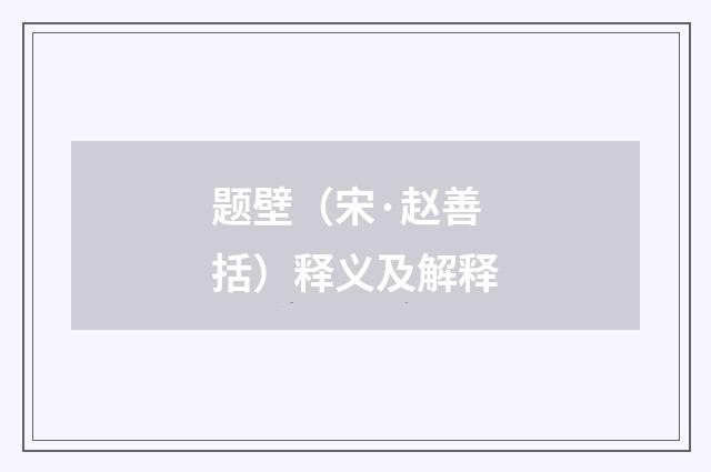 题壁（宋·赵善括）释义及解释