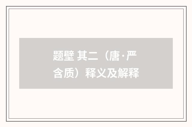 题壁 其二（唐·严含质）释义及解释