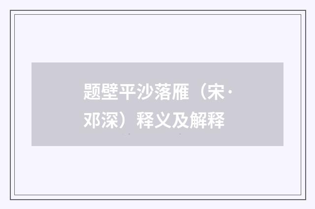 题壁平沙落雁（宋·邓深）释义及解释