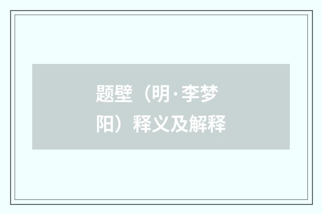 题壁（明·李梦阳）释义及解释