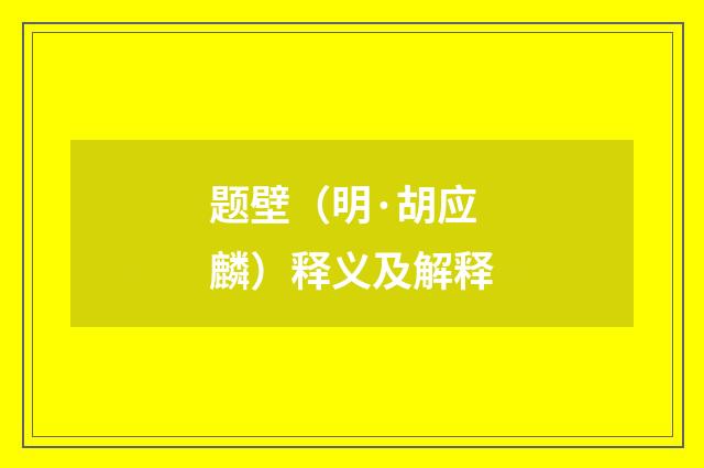 题壁（明·胡应麟）释义及解释