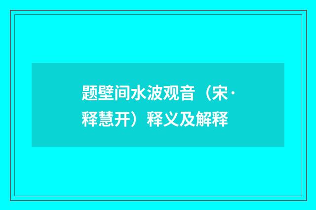 题壁间水波观音（宋·释慧开）释义及解释