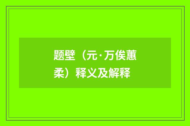 题壁（元·万俟蕙柔）释义及解释