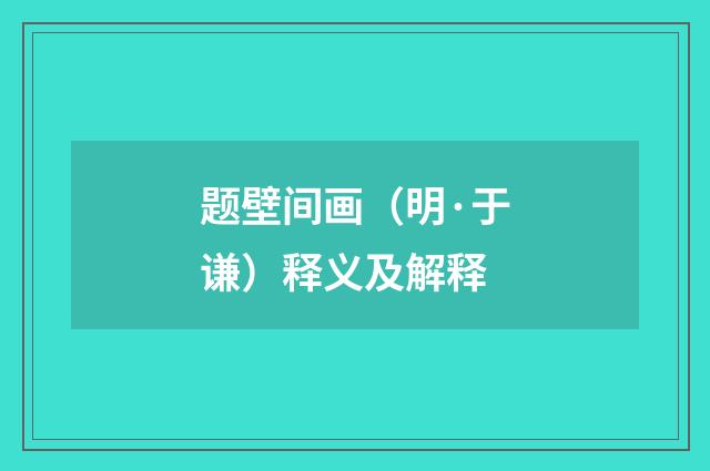题壁间画（明·于谦）释义及解释