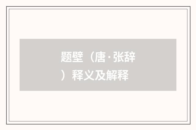 题壁（唐·张辞）释义及解释