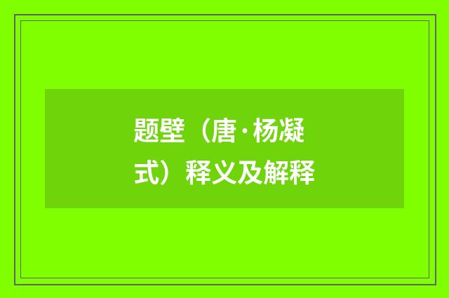 题壁（唐·杨凝式）释义及解释