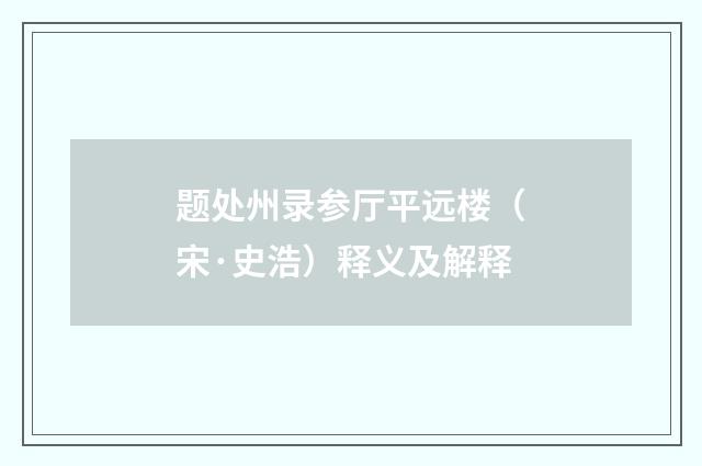 题处州录参厅平远楼（宋·史浩）释义及解释
